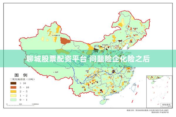 聊城股票配资平台 问题险企化险之后