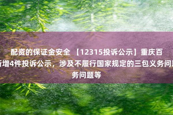 配资的保证金安全 【12315投诉公示】重庆百货新增4件投诉公示，涉及不履行国家规定的三包义务问题等