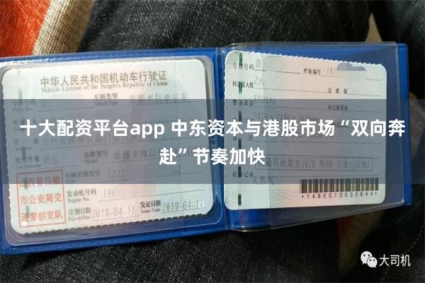 十大配资平台app 中东资本与港股市场“双向奔赴”节奏加快