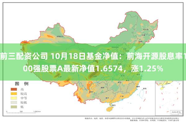 前三配资公司 10月18日基金净值：前海开源股息率100强股票A最新净值1.65