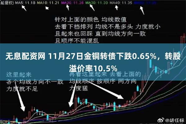 无息配资网 11月27日金铜转债下跌0.65%，转股溢价率10.5%