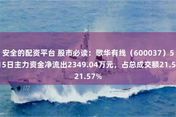 安全的配资平台 股市必读：歌华有线（600037）5月15日主力资金净流出234